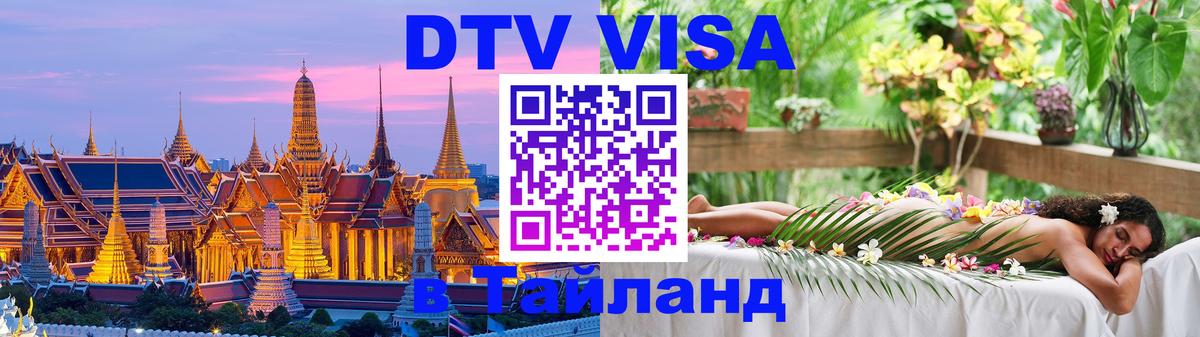 Как сделать DTV визу в Тайланд 